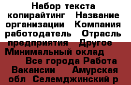 Набор текста-копирайтинг › Название организации ­ Компания-работодатель › Отрасль предприятия ­ Другое › Минимальный оклад ­ 20 000 - Все города Работа » Вакансии   . Амурская обл.,Селемджинский р-н